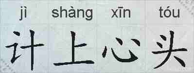 计上心头的拼音