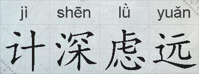 计深虑远的拼音