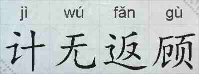 计无返顾的拼音