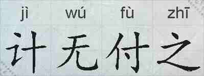 计无付之的拼音