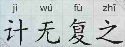 计无复之的拼音