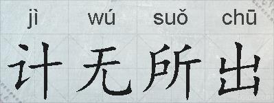 计无所出的拼音