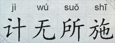 计无所施的拼音