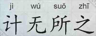 计无所之的拼音