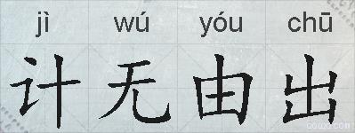 计无由出的拼音