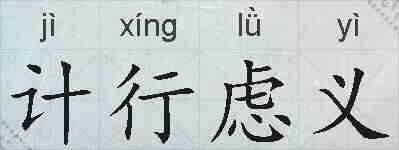 计行虑义的拼音