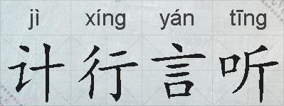 计行言听的拼音