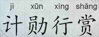 计勋行赏的拼音