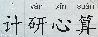 计研心算的拼音