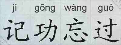 记功忘过的拼音