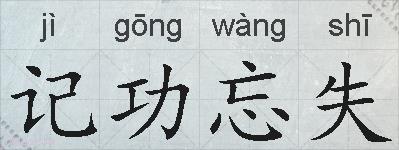记功忘失的拼音