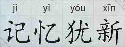 记忆犹新的拼音