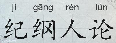 纪纲人论的拼音