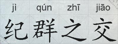 纪群之交的拼音