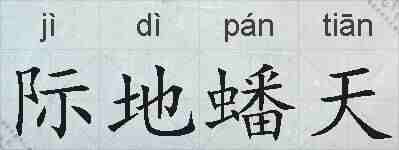 际地蟠天的拼音