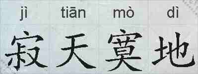 寂天寞地的拼音
