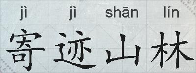 寄迹山林的拼音