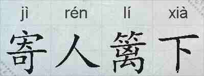寄人篱下的拼音