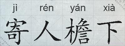寄人檐下的拼音