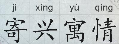 寄兴寓情的拼音