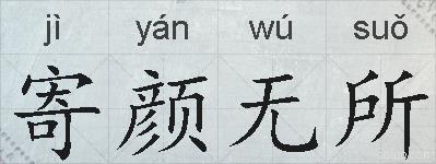 寄颜无所的拼音