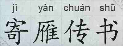 寄雁传书的拼音