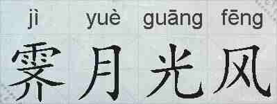 霁月光风的拼音
