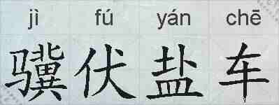 骥伏盐车的拼音
