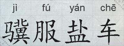 骥服盐车的拼音