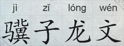 骥子龙文的拼音