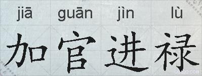 加官进禄的拼音