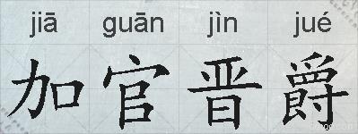 加官晋爵的拼音