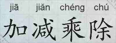 加减乘除的拼音