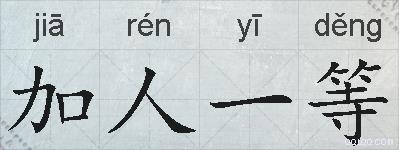 加人一等的拼音