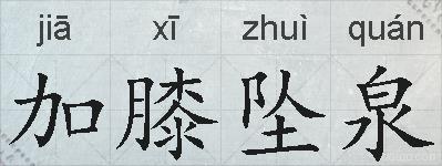 加膝坠泉的拼音