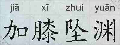 加膝坠渊的拼音