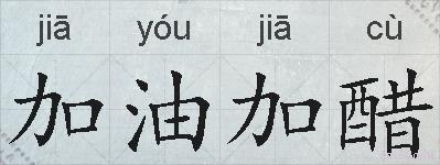 加油加醋的拼音