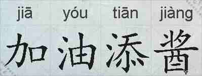 加油添酱的拼音