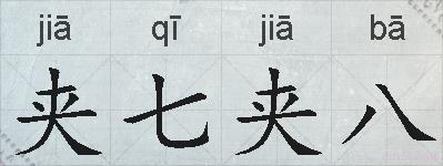 夹七夹八的拼音