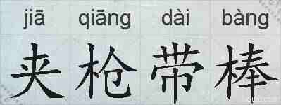 夹枪带棒的拼音