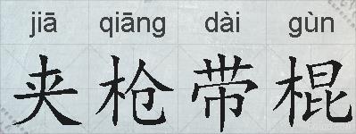 夹枪带棍的拼音