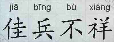 佳兵不祥的拼音