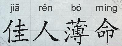 佳人薄命的拼音
