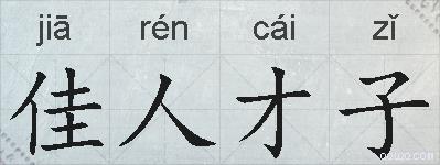 佳人才子的拼音