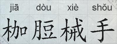 枷脰械手的拼音