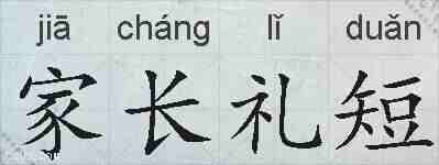 家长礼短的拼音