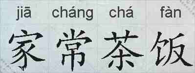 家常茶饭的拼音