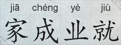 家成业就的拼音