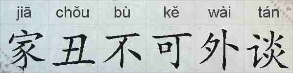 家丑不可外谈的拼音
