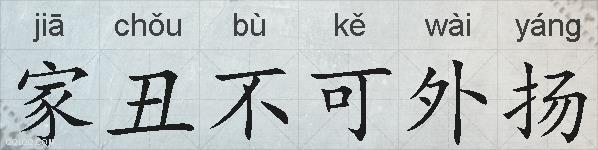 家丑不可外扬的拼音